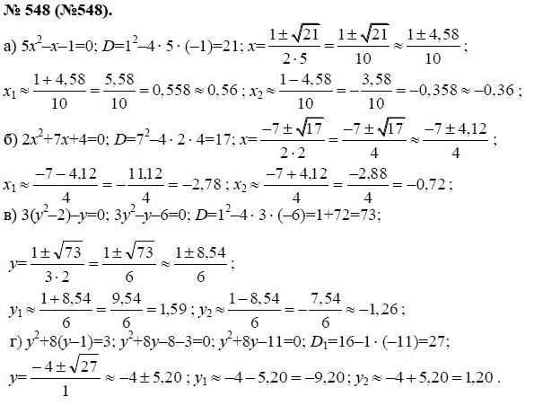 Ответ к задаче № 548 (548) - Ю.Н. Макарычев, гдз по алгебре 8 класс
